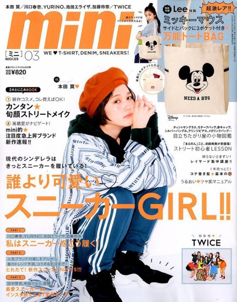 mini（ミニ） 2018年3月号 (発売日2018年02月01日) 表紙
