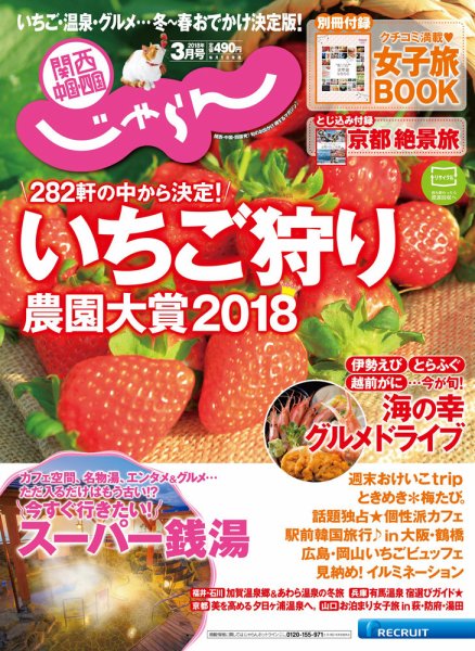 関西・中国・四国じゃらん 3月号 (発売日2018年02月01日) 表紙