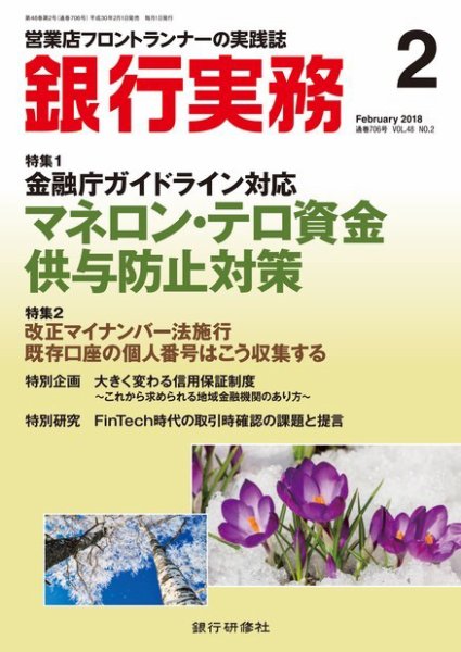 銀行実務 2018年2月号 (発売日2018年02月01日) 表紙