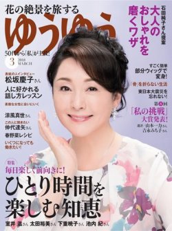 ゆうゆう 2018年3月号 (発売日2018年02月01日) | 雑誌/電子書籍/定期