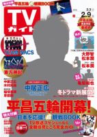 週刊TVガイド長崎・熊本版 2018年2/9号 表紙