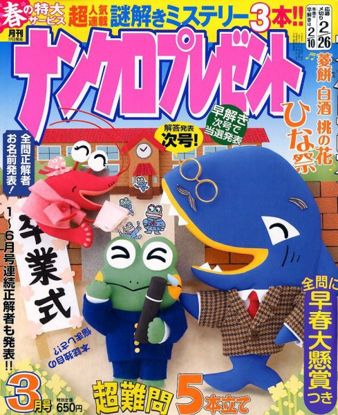 ナンクロプレゼント 2018年3月号 (発売日2018年01月27日) 表紙
