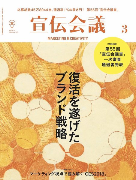 宣伝会議 2018年3月号 (発売日2018年02月01日) 表紙