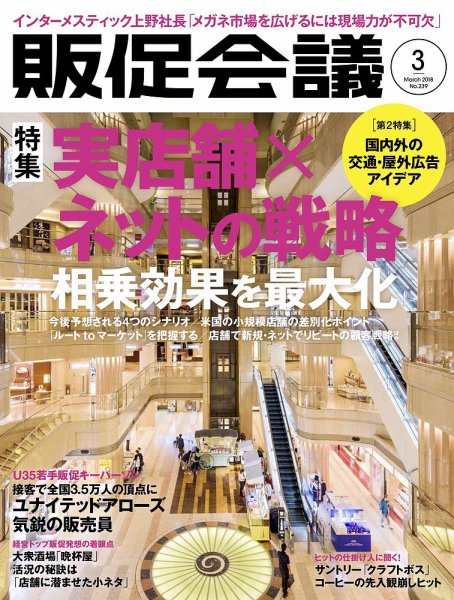 トッププロモーションズ販促会議 2018年3月号 (発売日2018年02月01日) 表紙