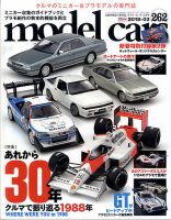 MODEL CARS（モデル・カーズ） No.262 表紙