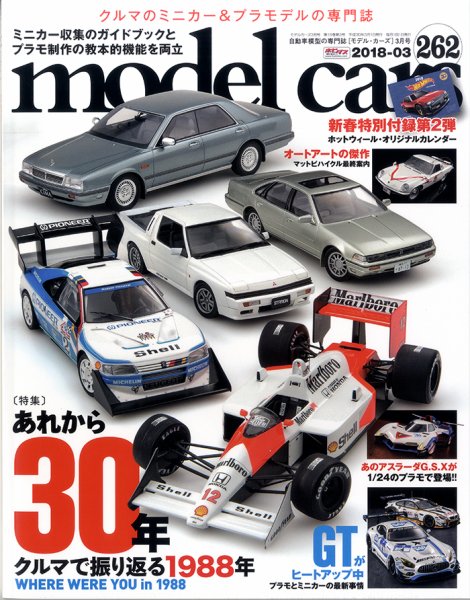 MODEL CARS（モデル・カーズ） No.262 (発売日2018年01月26日) 表紙