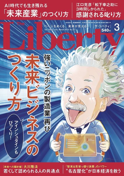 ザ・リバティ 2018年3月号 (発売日2018年01月30日) 表紙