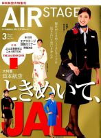 月刊エアステージ（AIR STAGE） 2018年3月号 表紙