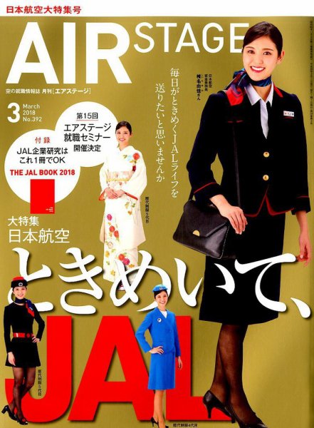 月刊エアステージ（AIR STAGE） 2018年3月号 (発売日2018年01月27日) 表紙