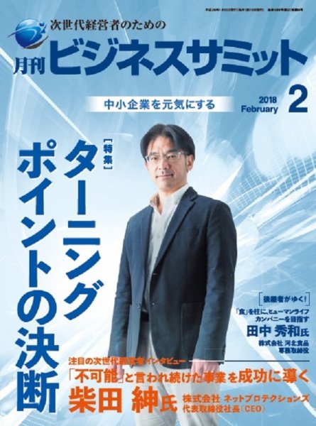 月刊次世代経営者 2018年2月号 (発売日2018年02月01日) 表紙