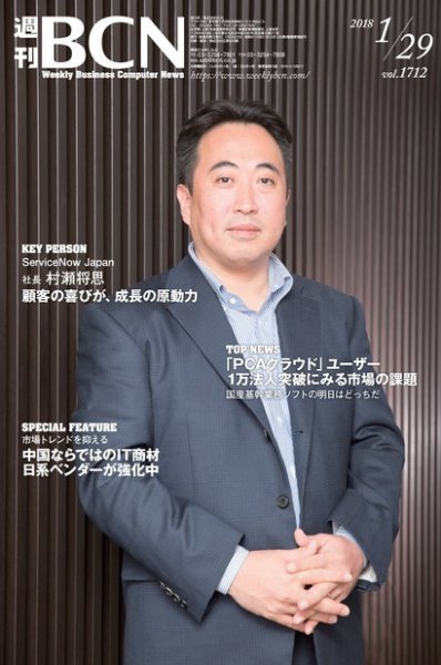週刊BCN vol.1712 (発売日2018年01月29日) 表紙