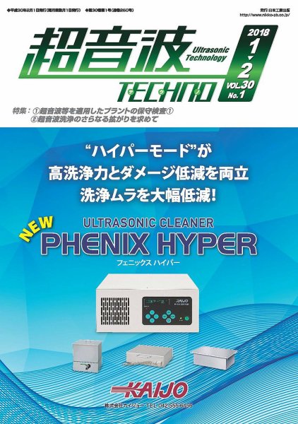 超音波テクノ 2018年1・2月号 (発売日2018年02月01日) 表紙