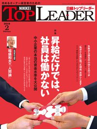 日経トップリーダー 2018年02月01日発売号 表紙