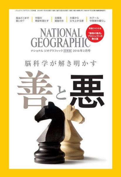 ナショナル ジオグラフィック日本版 2018年2月号 (発売日2018年01月30日) 表紙