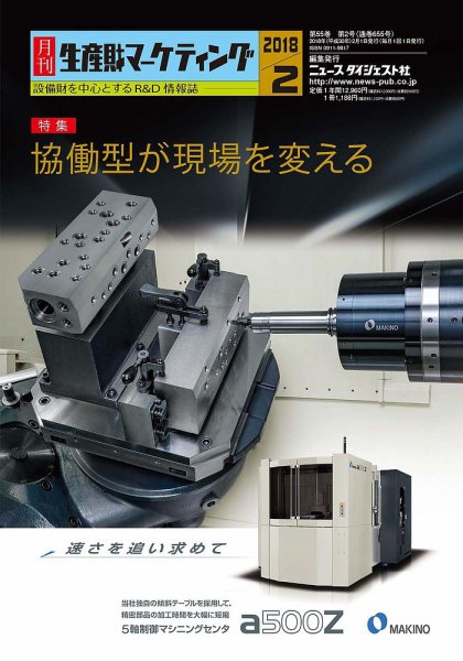 月刊生産財マーケティング 2018年2月号 (発売日2018年02月01日) 表紙