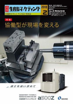 月刊生産財マーケティング (2018年2月号) 月刊生産財マーケティング 2018年2月号 (発売日2018年02月01日
