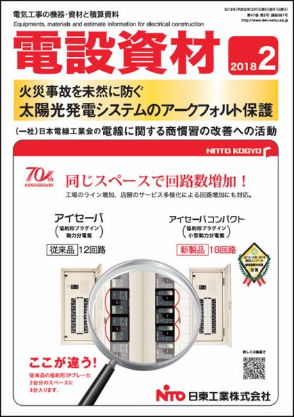 月刊電設資材 2月号 (発売日2018年02月01日) 表紙