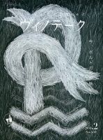 Vinotheque(ヴィノテーク) 2018年2月号 (発売日2018年02月01日) 表紙
