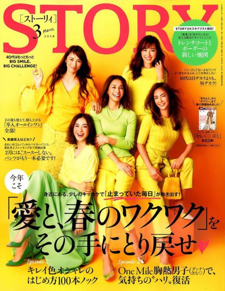 STORY（ストーリィ） 2018年3月号 (発売日2018年02月01日) 表紙