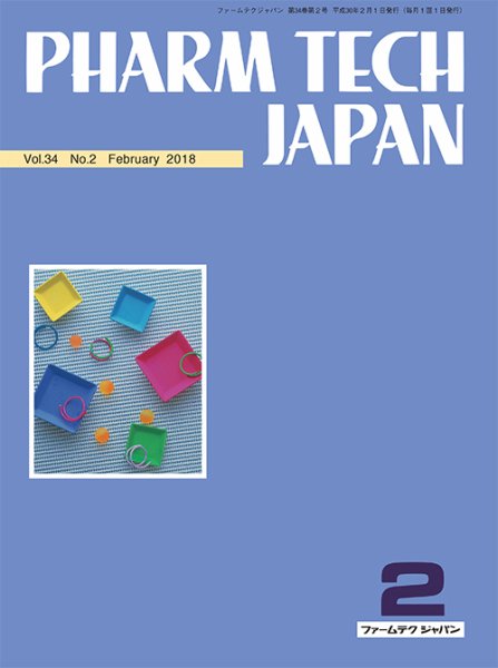 PHARM TECH JAPAN（ファームテクジャパン） Vol.34 No.2 (発売日2018年02月01日) 表紙
