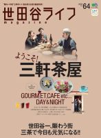 世田谷ライフmagazine No.64 表紙