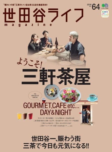 世田谷ライフmagazine No.64 (発売日2018年01月26日) 表紙