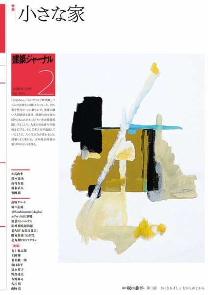 建築ジャーナル 2018年2月号 (発売日2018年02月01日) 表紙