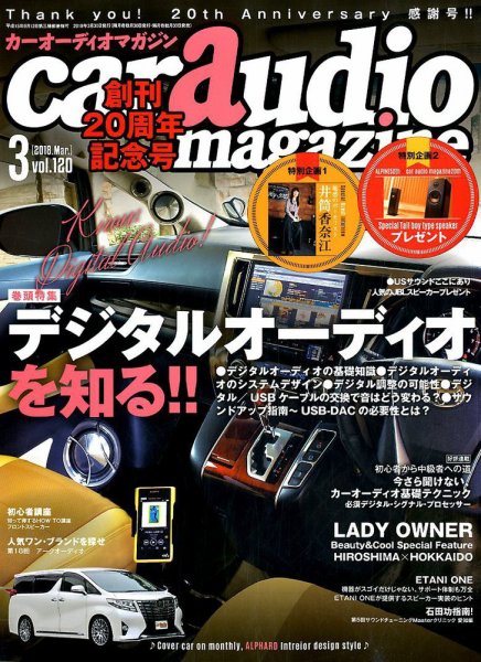 car audio magazine（カーオーディオマガジン） 2018年3月号 (発売日2018年01月30日) 表紙