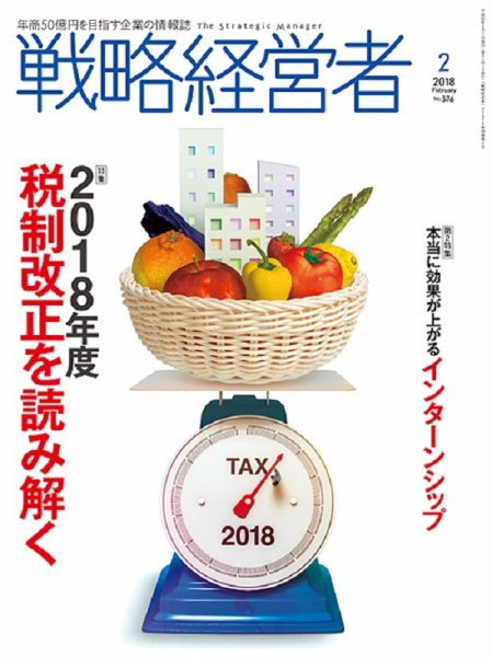 戦略経営者 No.376  ２月号 (発売日2018年02月01日) 表紙