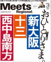 Meets Regional（ミーツリージョナル）のバックナンバー (3ページ目 30件表示) | 雑誌/定期購読の予約はFujisan