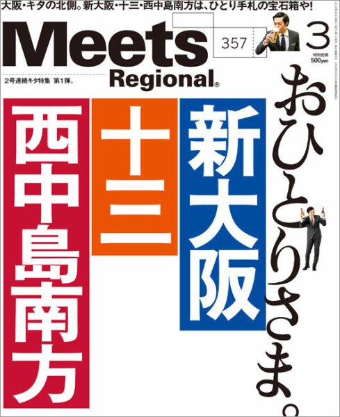 Meets Regional（ミーツリージョナル） 2018年3月号 (発売日2018年02月01日) 表紙