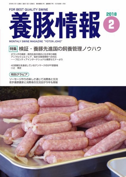 月刊養豚情報 2018年02月01日発売号 表紙