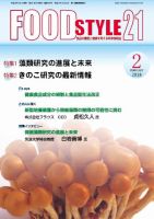 FOOD Style21（フードスタイル21） 2018年2月号 表紙