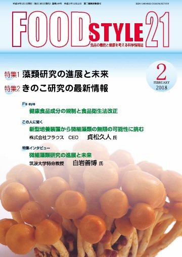 FOOD Style21（フードスタイル21） 2018年2月号 (発売日2018年02月10日) 表紙