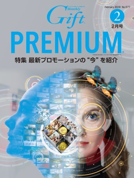 月刊ぎふと PREMIUM 2月号 (発売日2018年02月01日) 表紙