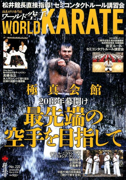 ワールド空手 2018年3月号 (発売日2018年01月30日) 表紙