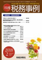 税務事例 2018年2月号 (発売日2018年02月01日) 表紙