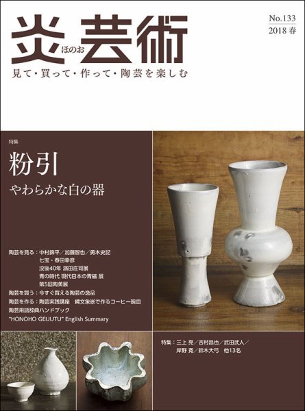 炎芸術 133号 (発売日2018年02月01日) 表紙