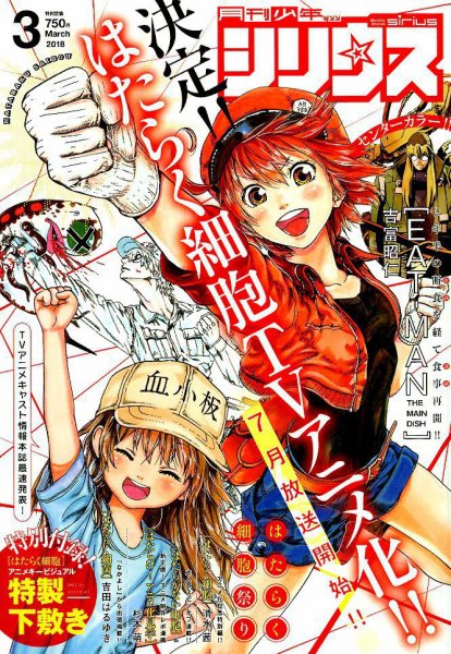 少年シリウス 2018年3月号 (発売日2018年01月26日) 表紙
