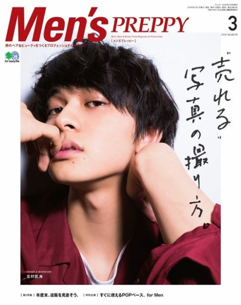 Men's PREPPY（メンズプレッピー） 2018年3月号 (発売日2018年02月01日) 表紙