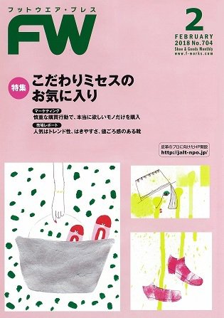 フットウエアプレス 2018/02/01 (発売日2018年02月01日) 表紙