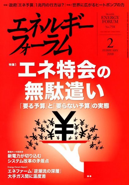 エネルギーフォーラム 2018年2月号 (発売日2018年02月05日) 表紙
