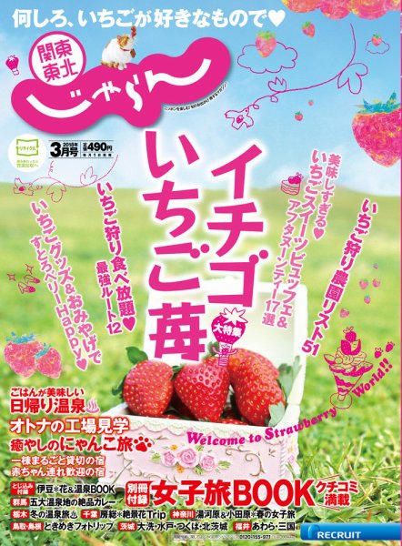 関東・東北じゃらん 3月号 (発売日2018年02月01日) 表紙