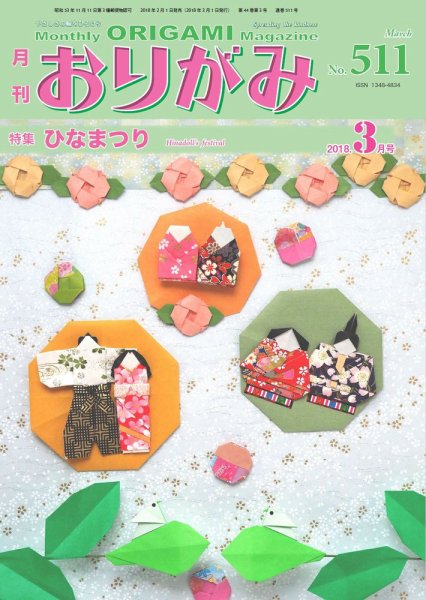 月刊おりがみ 511号 (発売日2018年02月01日) 表紙