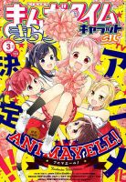 まんがタイムきららキャラット 2018年3月号 表紙