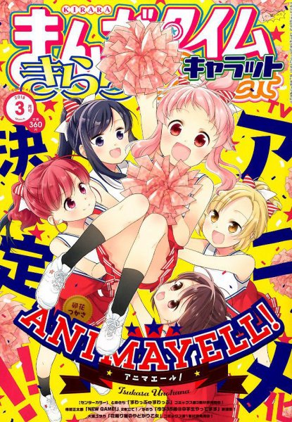 まんがタイムきららキャラット 2018年3月号 (発売日2018年01月27日) 表紙