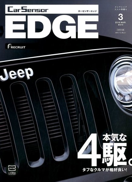 カーセンサーEDGE 2018年3月号 (発売日2018年01月27日) 表紙
