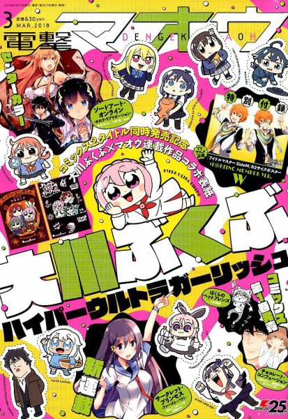 電撃マオウ 2018年3月号 (発売日2018年01月27日) 表紙