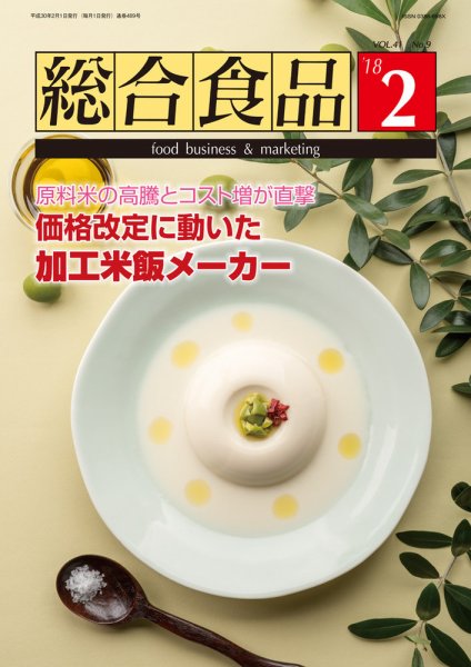 総合食品 2018年2月号 (発売日2018年02月01日) 表紙
