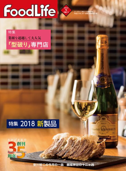 FoodLife（フードライフ） 2018年2月号 (発売日2018年02月01日) 表紙